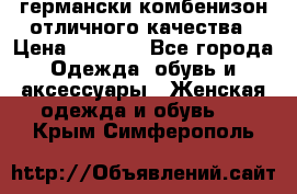 германски комбенизон отличного качества › Цена ­ 2 100 - Все города Одежда, обувь и аксессуары » Женская одежда и обувь   . Крым,Симферополь